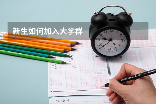 新生如何加入大学群
