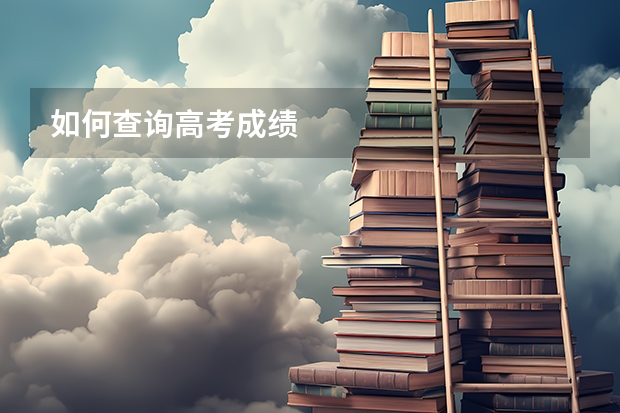 如何查询高考成绩