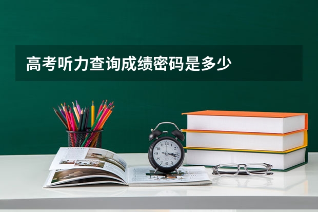 高考听力查询成绩密码是多少