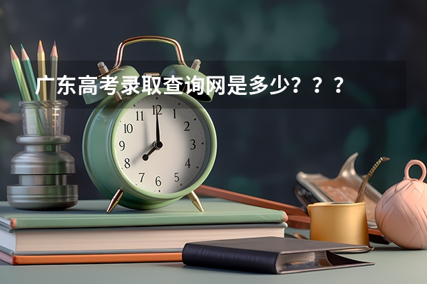 广东高考录取查询网是多少？？？