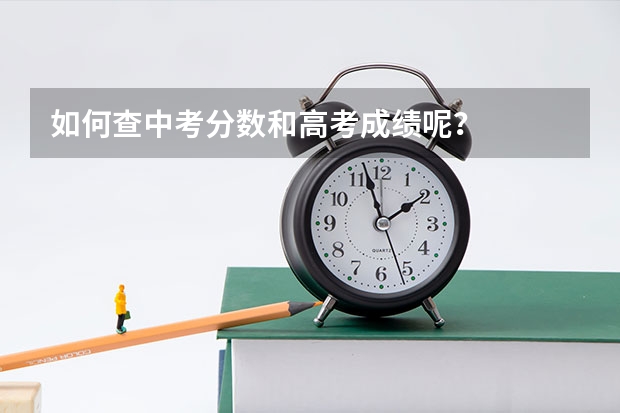 如何查中考分数和高考成绩呢？