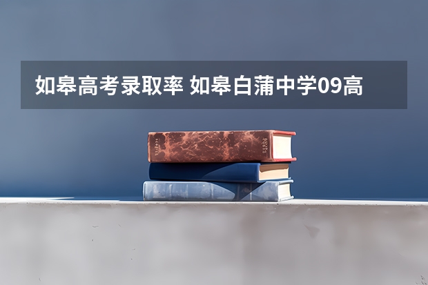 如皋高考录取率 如皋白蒲中学09高考