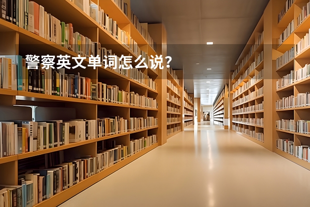 警察英文单词怎么说？