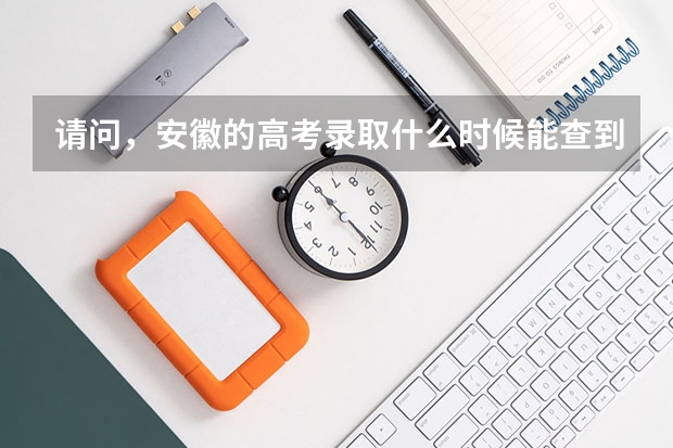 请问，安徽的高考录取什么时候能查到？怎么查啊？