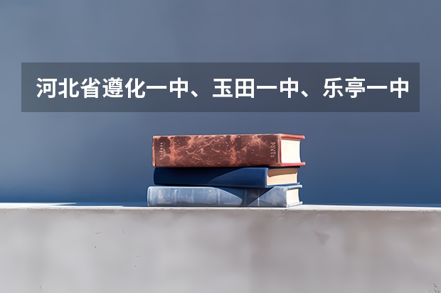 河北省遵化一中、玉田一中、乐亭一中、辛集一中高考文科升学率是多少？