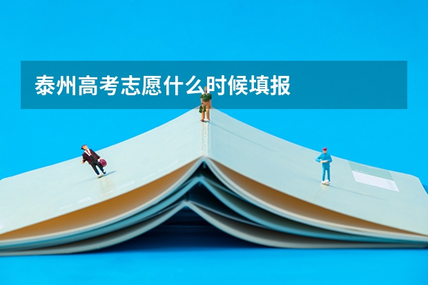 泰州高考志愿什么时候填报