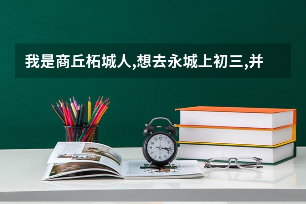 我是商丘柘城人,想去永城上初三,并在那里考高中参加高考,不知道行不行,档案的问题容易搞定吗?