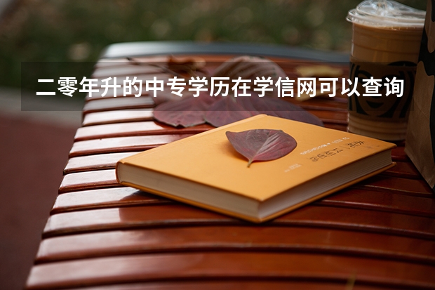 二零年升的中专学历在学信网可以查询吗？