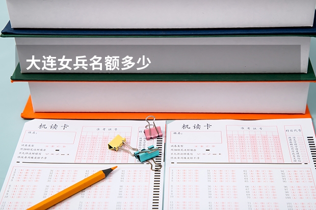 大连女兵名额多少