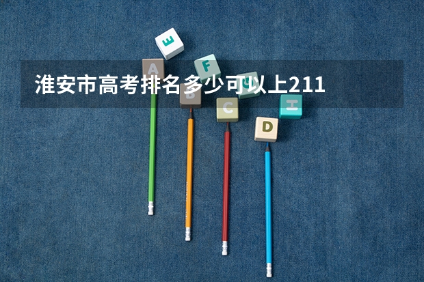 淮安市高考排名多少可以上211
