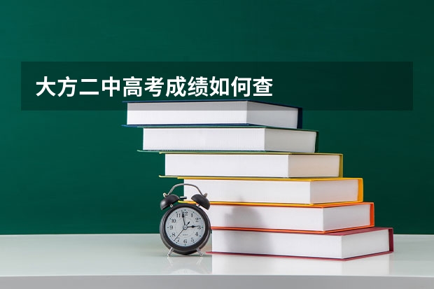 大方二中高考成绩如何查