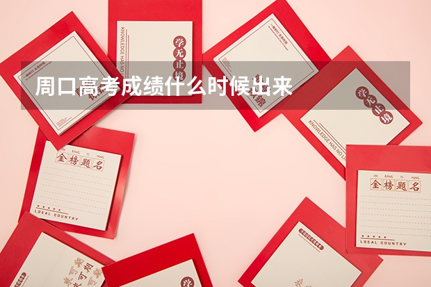 周口高考成绩什么时候出来
