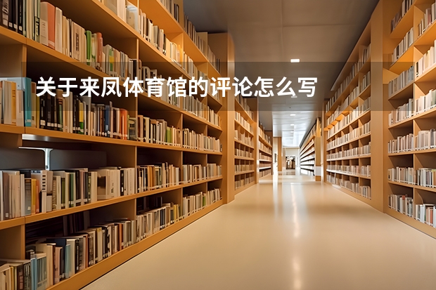 关于来凤体育馆的评论怎么写