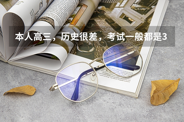 本人高三，历史很差，考试一般都是30+，如何在一个月左右把历史成绩提高到60分，迎接高考！