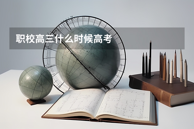 职校高三什么时候高考
