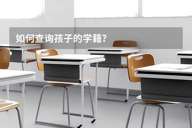 如何查询孩子的学籍?
