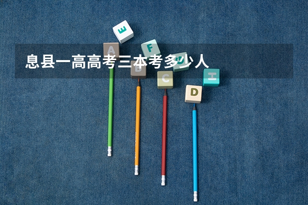 息县一高高考三本考多少人