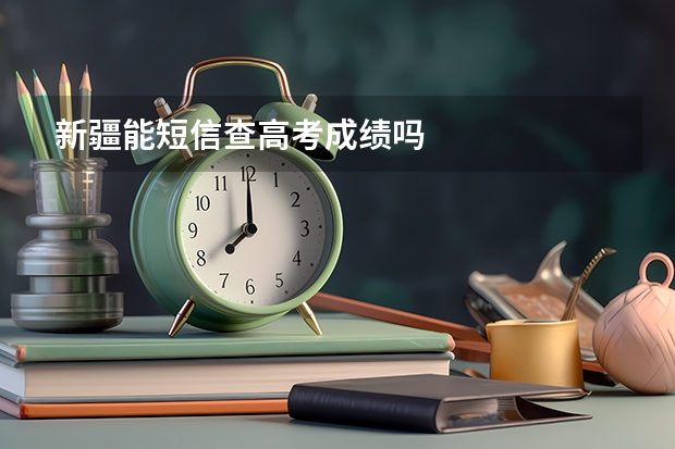 新疆能短信查高考成绩吗