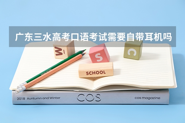 广东三水高考口语考试需要自带耳机吗?还是学校提供?