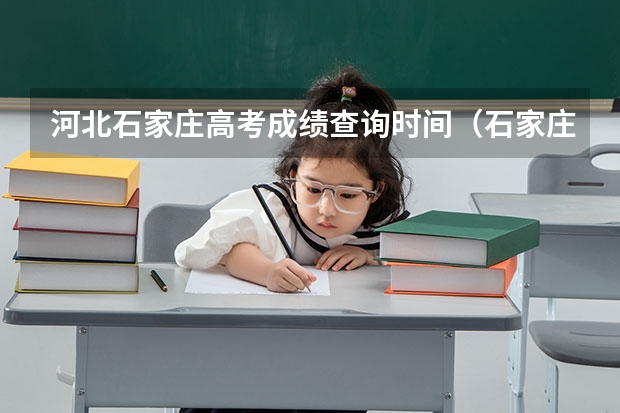 河北石家庄高考成绩查询时间（石家庄工程职业学院录取查询入口,高考录取结果查询网址登录）