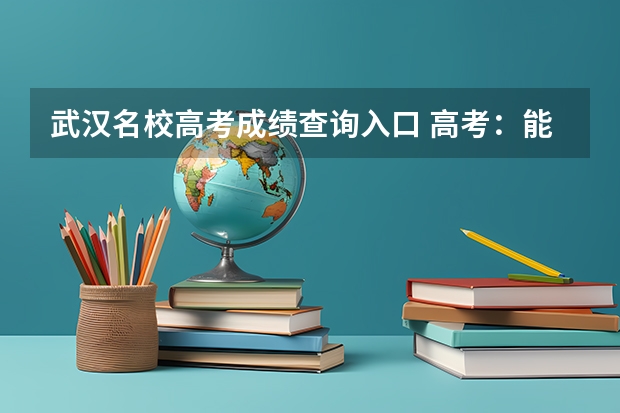 武汉名校高考成绩查询入口 高考：能考上985名校的学生通常具备4种优点，你有几种？