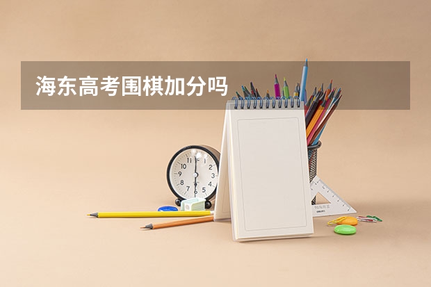 海东高考围棋加分吗