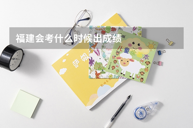福建会考什么时候出成绩