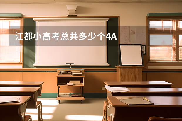 江都小高考总共多少个4A