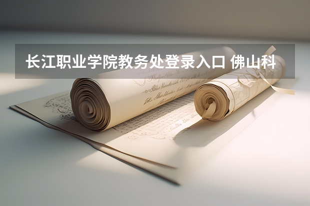 长江职业学院教务处登录入口 佛山科学技术学院教务处入口