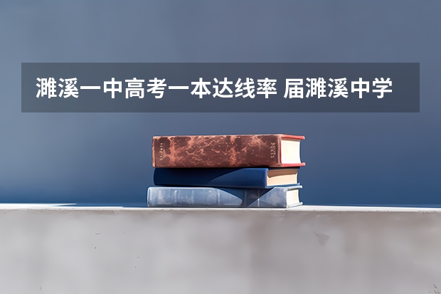 濉溪一中高考一本达线率 届濉溪中学高考补习班高考达线情况