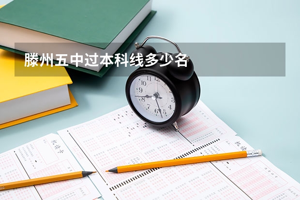 滕州五中过本科线多少名