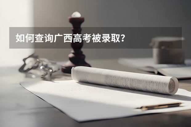 如何查询广西高考被录取？