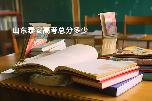 山东泰安高考总分多少