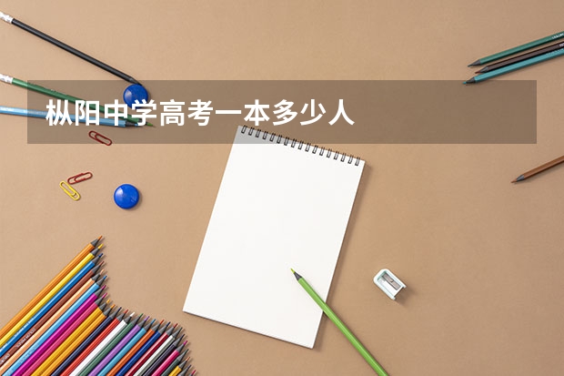 枞阳中学高考一本多少人