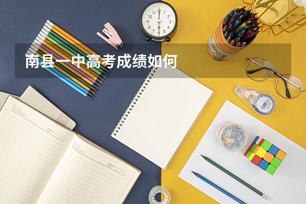南县一中高考成绩如何