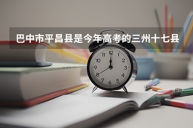 巴中市平昌县是今年高考的三州十七县两区吗?