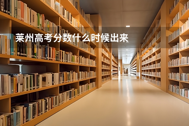 莱州高考分数什么时候出来