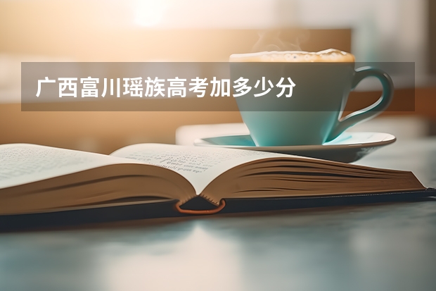 广西富川瑶族高考加多少分