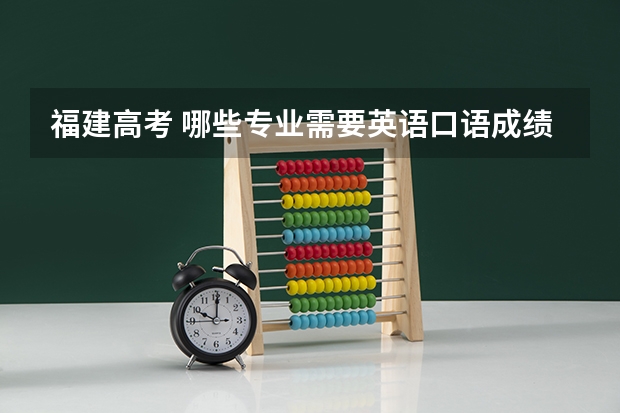 福建高考 哪些专业需要英语口语成绩???
