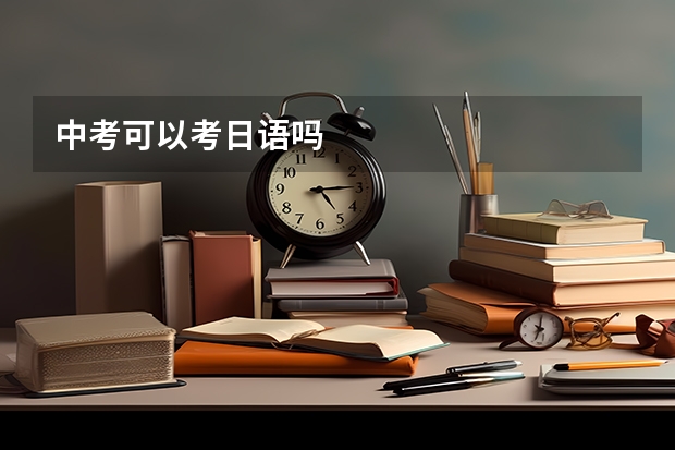 中考可以考日语吗
