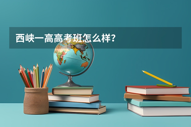 西峡一高高考班怎么样？