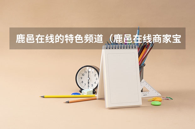 鹿邑在线的特色频道（鹿邑在线商家宝）