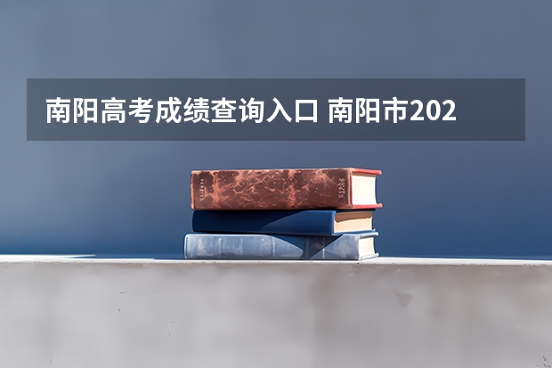 南阳高考成绩查询入口 南阳市2023年高考人数