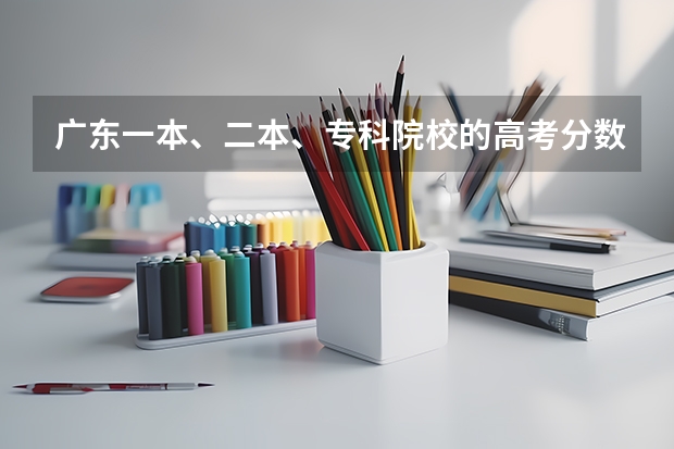 广东一本、二本、专科院校的高考分数线是多少？新闻专业怎么样？