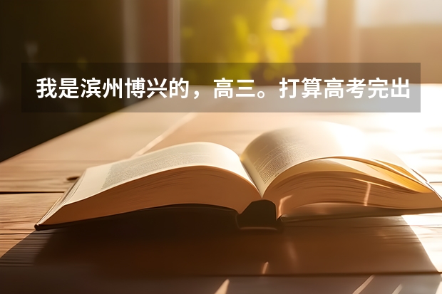 我是滨州博兴的，高三。打算高考完出国玩耍。有谁知道护照改怎么办理。需要什么。详细点