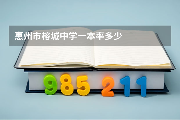 惠州市榕城中学一本率多少