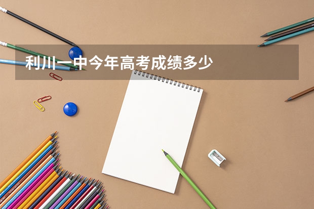 利川一中今年高考成绩多少