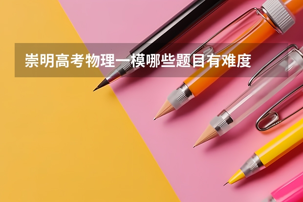 崇明高考物理一模哪些题目有难度