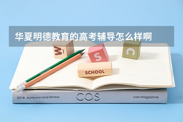 华夏明德教育的高考辅导怎么样啊