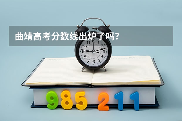 曲靖高考分数线出炉了吗？